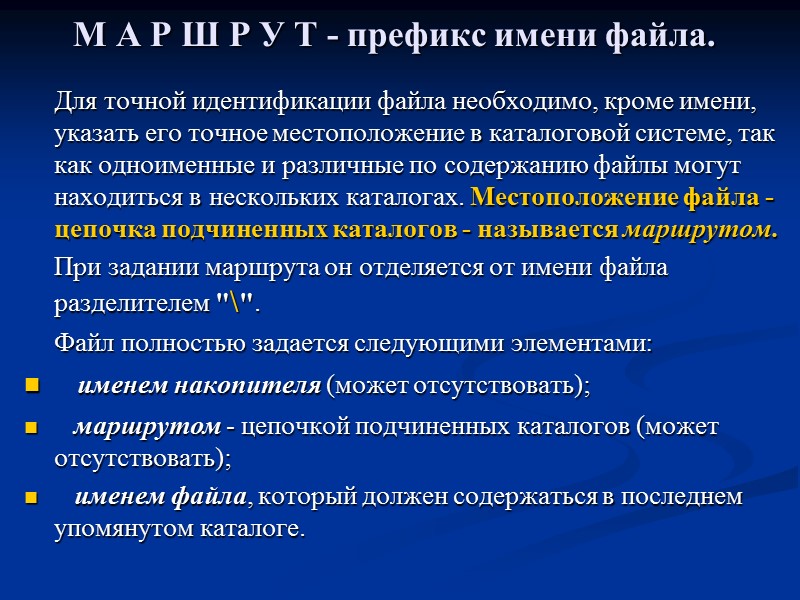 М А Р Ш Р У Т - префикс имени файла.   Для